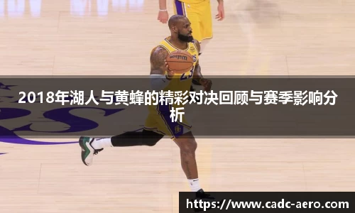 2018年湖人与黄蜂的精彩对决回顾与赛季影响分析